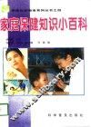 家庭保健知识小百科