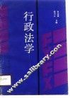 行政法学