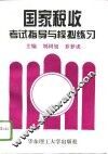 国家税收考试指导与模拟练习