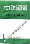 社会主义市场经济简论