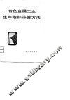 有色金属工业生产指标计算方法