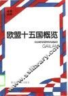 欧盟十五国概览