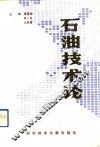 石油技术论