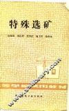 高等学校试用教材  特殊选矿