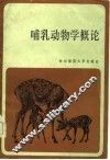 哺乳动物学概论