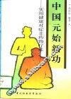 中国元始新功  实用健康对症非药物疗法