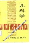 乡村医生教材  儿科学