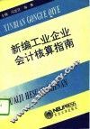 新编工业企业会计核算指南