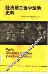 赴法勤工俭学运动史料  第3册