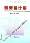 财务会计学