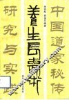 中国道家秘传养生长寿术研究与实践