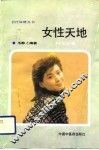 女性天地  妇女必备