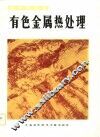 有色金属热处理