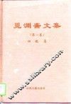 觅渊斋文集  第1卷