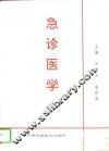 急诊医学