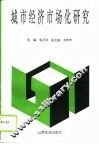 城市经济市场化研究