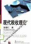 现代税收理论
