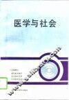 医学与社会