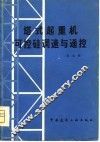 塔式起重机可控硅调速与遥控