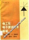 电工及电子测试技术基础