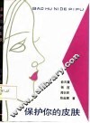 保护你的皮肤