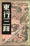 东行三录