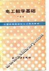 电工数学基础