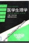 医学生理学