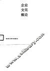 企业文化概论