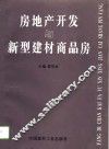 房地产开发与新型建材商品房