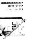 中外黑白彩色电视机维修实例1000  4  1501-2000例