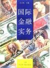 国际金融实务
