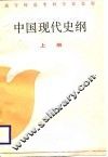 中国现代史纲