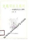 文苑星辰文苑风  中国现代文人漫考