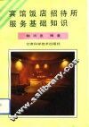 宾馆饭店招待所服务基础知识