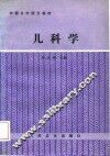 儿科学