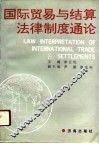 国际贸易与结算法律制度通论