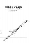 世界化学工业进展  1982年版