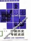 外国历史专题史话  合订本  2