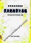 仪表结构设计基础