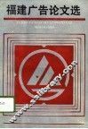 福建广告论文选