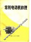 常用电动机修理