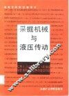 采掘机械与液压传动