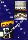 股票常识与交易技巧