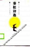 秦松诗选