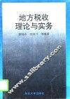 地方税收理论与实务