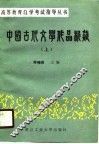 中国古代文学作品析疑  下