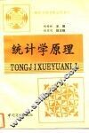 统计学原理