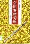 金匮要略类编