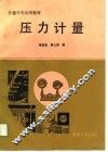 计量中专试用教材  压力计量